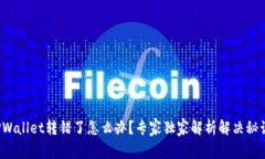 TPWallet转错了怎么办？专家独家解析解决秘诀！