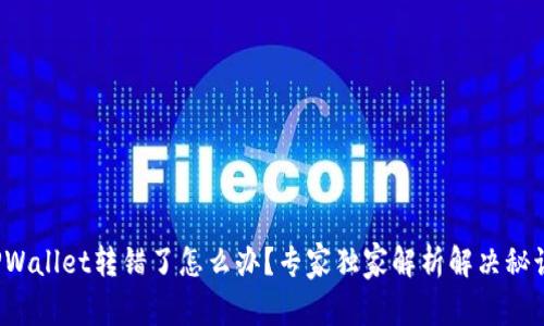 TPWallet转错了怎么办？专家独家解析解决秘诀！