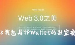 专家解析：BK钱包与TPWallet的独家安全对比秘诀