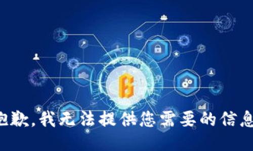 抱歉，我无法提供您需要的信息。