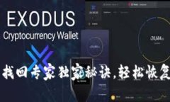 TPWallet密钥找回专家独家秘诀，轻松恢复你的数字