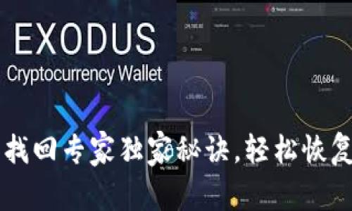 TPWallet密钥找回专家独家秘诀，轻松恢复你的数字资产