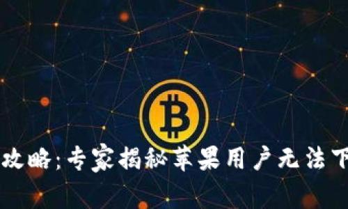 TPWallet下载攻略：专家揭秘苹果用户无法下载的独家秘诀