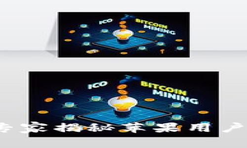 TPWallet下载攻略：专家揭秘苹果用户无法下载的独家秘诀