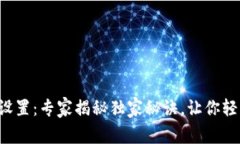 华为钱包门禁卡设置：专家揭秘独家秘诀，让你