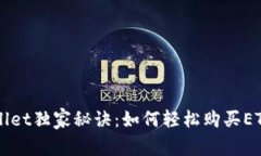 TPWallet独家秘诀：如何轻松购买ETH链币