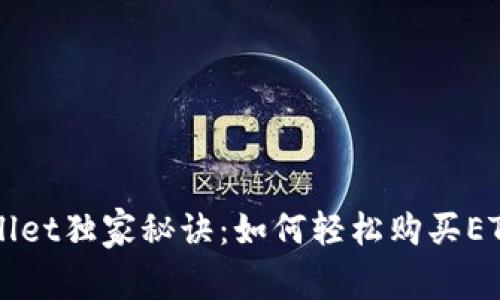 TPWallet独家秘诀：如何轻松购买ETH链币