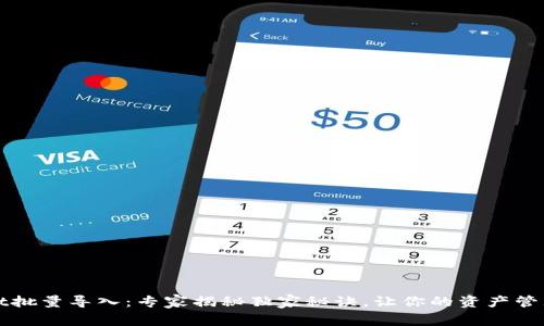 TPWallet批量导入：专家揭秘独家秘诀，让你的资产管理更轻松