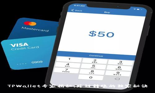 TPWallet专家揭秘：跨链转账的独家秘诀