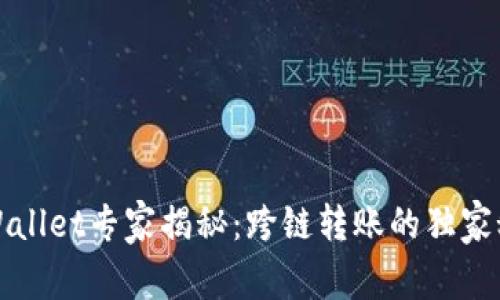 TPWallet专家揭秘：跨链转账的独家秘诀