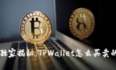 专家独家揭秘：TPWallet怎么买卖的秘诀