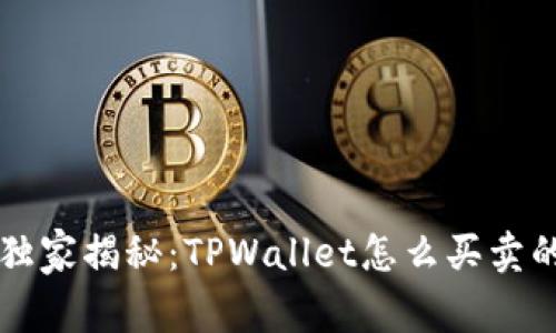 专家独家揭秘：TPWallet怎么买卖的秘诀