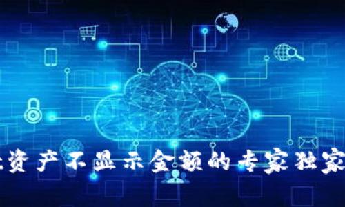 TPWallet资产不显示金额的专家独家解决秘诀