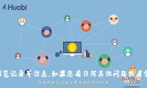 抱歉，我无法提供关于“tpwallet”的浏览记录等信息。如果您有任何其他问题或者需要相关主题的信息，我很乐意帮助您。