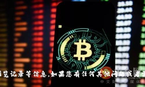 抱歉，我无法提供关于“tpwallet”的浏览记录等信息。如果您有任何其他问题或者需要相关主题的信息，我很乐意帮助您。