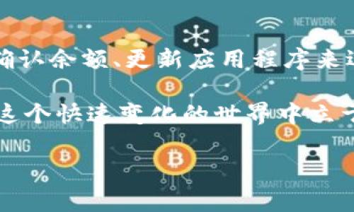 在讨论TPWallet无法转移TP（TP是什么，可能是指一种数字资产或代币）这件事情之前，我们需要明确一些相关的背景信息和可能遇到的问题。如果你在使用TPWallet进行TP转账时遇到了困难，别担心，下面的内容将为你提供一些实用的解决方案和见解。

一、TPWallet的基础知识

TPWallet是一个用于管理数字资产的钱包应用。它支持多种区块链资产的存储和交易，非常适合那些对数字货币感兴趣的用户。TP代表着一种代币或资产类型，而TPWallet则是其存储和管理的工具。

二、TP转账无法完成的常见原因

如果你在使用TPWallet进行TP转账时发现无法完成交易，可能是以下几个原因造成的：

h41. 网络问题/h4
网络连接不稳定是数字资产转账过程中常见的问题。如果你的网络信号不好，可能导致转账请求无法成功发送到区块链网络。在这方面，你可以尝试重启网络连接或切换到更可靠的网络环境。

h42. 钱包余额不足/h4
有时转账不成功的原因可能是因为你的TPWallet中没有足够的TP余额。在进行转账之前，请确保你的TP余额足够以覆盖转账金额以及可能的交易费用。

h43. 交易费用不足/h4
区块链网络在处理交易时会收取一定的交易费用。如果你没有足够的资产来支付这一费用，转账也将无法完成。你可以查看TPWallet的交易费用设置，并确保有足够的资产来支付相关费用。

h44. 应用版本问题/h4
使用的TPWallet版本可能存在Bug。如果你的APP很久没有更新，建议到官网或者应用商店查看是否有最新版本并进行更新。

h45. 兼容性问题/h4
TPWallet与某些特定的TP代币可能存在兼容性问题。在进行转账之前，最好查看TPWallet的支持列表，确保你的代币与钱包是兼容的。

三、如何解决TP转账问题

遇到TP转账问题时，我们可以尝试以下几个解决方法：

h41. 检查网络连接/h4
确保你的设备连接到稳定的网络，最好使用Wi-Fi而不是手机数据。可以尝试重新连接网络或重启路由器。

h42. 确认余额/h4
登录TPWallet，查看你的TP余额，确保转账金额和交易费用都是可以负担的。如果余额不足，就需要先充值。

h43. 更新应用/h4
如果你的TPWallet版本较旧，可以前往应用商店进行更新，以确保使用的是最新的安全版本，避免一些已知问题。

h44. 联系客服/h4
如果以上方法无法解决问题，可以尝试联系TPWallet的客服。他们能提供更加专业的建议和技术支持，帮助你顺利完成TP转账。

四、日常使用TPWallet的小贴士

在日常使用TPWallet管理你的数字资产时，以下小贴士或许能帮助你更顺利地进行操作：

h41. 定期备份钱包/h4
数字资产的安全至关重要，定期备份你的TPWallet可以有效防止意外丢失。你可以保存一份助记词或私钥在安全的地方。

h42. 注意安全设置/h4
开启多重验证、设置强密码等都是增强钱包安全性的有效方式。千万不要随意分享自己的助记词或私钥，保护好个人隐私。

h43. 了解市场动态/h4
在进行数字资产交易时，了解市场动态非常重要。经常关注相关资讯，能够帮助你做出更明智的投资决策。

五、总结

无论是因为网络问题、余额不足还是其他原因，TPWallet无法转TP的情况并不是罕见的。我们可以通过检查网络、确认余额、更新应用程序来逐步排查并解决问题。同时，在平时使用TPWallet时，保持谨慎和关注安全问题也是非常重要的。

总之，数字资产交易虽然带来了巨大的便利，但同时也伴随着风险。保持信息的更新、学习新的知识和技巧，才能在这个快速变化的世界中立于不败之地。

如果你有更多的疑问或者其他问题，随时欢迎提问，我们一起探讨解决方案！