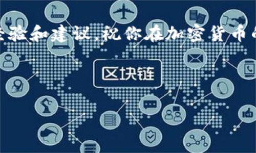 在TPWallet中购买HT（Huobi Token）矿工费的具体步骤可以按照以下流程进行。如果你对如何使用TPWallet和购买HT矿工费还有一些疑问，下面的内容将详细为你解读。

什么是TPWallet？
TPWallet是一款去中心化的钱包，支持多种数字资产的存储与交易，包括以太坊、比特币和各种其他以太坊ERC-20代币。它的用户界面友好，适合新手使用。同时，用户可以通过TPWallet轻松管理自己的加密资产，进行交易和参与去中心化金融（DeFi）项目。

什么是HT矿工费？
HT（Huobi Token）矿工费是指在进行区块链交易时所需要支付的费用，这些费用用来激励矿工维护网络的安全和效率。为了进行交易，你需要持有一定数量的HT作为矿工费，这样可以确保你的交易在网络中得到确认。

购买HT矿工费的步骤
接下来，我们将提供具体的步骤，帮助你在TPWallet中购买HT矿工费。

步骤一：下载并安装TPWallet
首先，你需要在你的手机上下载TPWallet应用。可以在App Store或Google Play中搜索“TPWallet”。下载安装完成后，按照提示创建一个新的钱包，务必备份好助记词，这样才能确保你的资产安全。

步骤二：充值你的钱包
在使用TPWallet进行交易之前，你需要在钱包中充值。你可以通过以下几种方式为钱包充值：
ul
    li通过其他加密货币转账：比如将比特币、以太坊等主流货币转到你的TPWallet。/li
    li通过法币购买：有些地方支持法币直接购买加密货币，你可以先用法币购买USDT或其他主流币种，再转入TPWallet。/li
/ul

步骤三：购买HT
在你的TPWallet中充值完成后，就可以开始购买HT了。具体步骤如下：
ol
    li打开TPWallet，选择“市场”或“交易”功能。/li
    li在交易市场中，找到HT，选择买入。/li
    li输入你想要购买的HT数量，并选择支付方式，如USDT或其他币种。/li
    li确认订单，完成购买。/li
/ol

步骤四：设置矿工费
在进行HT相关的交易时，系统会自动计算所需矿工费。确保你在钱包中持有足够的HT费用，这样才能顺利完成交易。如果你的HT不足，系统将提示你充足金额。

步骤五：进行交易
现在你可以进行交易了，比如说转账、参与DeFi项目等。在进行交易时，系统会自动从你的余额中扣除相应的HT作为矿工费。

注意事项
ul
    li确认购买HT的交易所是可信的，避免上当受骗。/li
    li在操作过程中，请保持网络稳定，以免交易失败。/li
    li定期关注你的矿工费余额，确保能够顺畅进行后续交易。/li
/ul

总结
通过以上步骤，你应该能够在TPWallet中成功购买HT矿工费。说真的，数字货币的世界虽然复杂，但只要掌握了基本的操作步骤，便能有效进行投资与交易。希望这些内容能够帮助到你，随时关注市场动态，保持警觉与灵活应对，才能在这个瞬息万变的市场中占据一席之地！ 

如果你在操作中遇到任何疑问或问题，随时可以参考相关的社区或论坛，和其他用户进行讨论，往往能够获得更加丰富的经验和建议。祝你在加密货币的世界中好运！

TPWallet, HT矿工费, 购买HT/guanjianci 

TPWallet专家独家揭秘：如何购买HT矿工费的秘诀