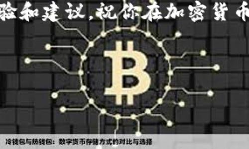 在TPWallet中购买HT（Huobi Token）矿工费的具体步骤可以按照以下流程进行。如果你对如何使用TPWallet和购买HT矿工费还有一些疑问，下面的内容将详细为你解读。

什么是TPWallet？
TPWallet是一款去中心化的钱包，支持多种数字资产的存储与交易，包括以太坊、比特币和各种其他以太坊ERC-20代币。它的用户界面友好，适合新手使用。同时，用户可以通过TPWallet轻松管理自己的加密资产，进行交易和参与去中心化金融（DeFi）项目。

什么是HT矿工费？
HT（Huobi Token）矿工费是指在进行区块链交易时所需要支付的费用，这些费用用来激励矿工维护网络的安全和效率。为了进行交易，你需要持有一定数量的HT作为矿工费，这样可以确保你的交易在网络中得到确认。

购买HT矿工费的步骤
接下来，我们将提供具体的步骤，帮助你在TPWallet中购买HT矿工费。

步骤一：下载并安装TPWallet
首先，你需要在你的手机上下载TPWallet应用。可以在App Store或Google Play中搜索“TPWallet”。下载安装完成后，按照提示创建一个新的钱包，务必备份好助记词，这样才能确保你的资产安全。

步骤二：充值你的钱包
在使用TPWallet进行交易之前，你需要在钱包中充值。你可以通过以下几种方式为钱包充值：
ul
    li通过其他加密货币转账：比如将比特币、以太坊等主流货币转到你的TPWallet。/li
    li通过法币购买：有些地方支持法币直接购买加密货币，你可以先用法币购买USDT或其他主流币种，再转入TPWallet。/li
/ul

步骤三：购买HT
在你的TPWallet中充值完成后，就可以开始购买HT了。具体步骤如下：
ol
    li打开TPWallet，选择“市场”或“交易”功能。/li
    li在交易市场中，找到HT，选择买入。/li
    li输入你想要购买的HT数量，并选择支付方式，如USDT或其他币种。/li
    li确认订单，完成购买。/li
/ol

步骤四：设置矿工费
在进行HT相关的交易时，系统会自动计算所需矿工费。确保你在钱包中持有足够的HT费用，这样才能顺利完成交易。如果你的HT不足，系统将提示你充足金额。

步骤五：进行交易
现在你可以进行交易了，比如说转账、参与DeFi项目等。在进行交易时，系统会自动从你的余额中扣除相应的HT作为矿工费。

注意事项
ul
    li确认购买HT的交易所是可信的，避免上当受骗。/li
    li在操作过程中，请保持网络稳定，以免交易失败。/li
    li定期关注你的矿工费余额，确保能够顺畅进行后续交易。/li
/ul

总结
通过以上步骤，你应该能够在TPWallet中成功购买HT矿工费。说真的，数字货币的世界虽然复杂，但只要掌握了基本的操作步骤，便能有效进行投资与交易。希望这些内容能够帮助到你，随时关注市场动态，保持警觉与灵活应对，才能在这个瞬息万变的市场中占据一席之地！ 

如果你在操作中遇到任何疑问或问题，随时可以参考相关的社区或论坛，和其他用户进行讨论，往往能够获得更加丰富的经验和建议。祝你在加密货币的世界中好运！

TPWallet, HT矿工费, 购买HT/guanjianci 

TPWallet专家独家揭秘：如何购买HT矿工费的秘诀