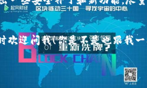 bianji如何在TPWallet中添加币安智能链：专家独家秘诀/bianji
TPWallet, 币安智能链, 数字资产管理/guanjianci

什么是TPWallet？
说真的，如果你对数字资产有所了解，那么你一定听说过TPWallet。TPWallet是一个极具用户友好的钱包，支持多种区块链，尤其是在管理数字资产时，它提供了非常高的安全性和便捷性。对于新手来说，可能会觉得这些钱包的操作有点复杂，不过没关系，今天我会手把手教你如何在TPWallet中添加币安智能链。

币安智能链简介
讲到币安智能链，大家都应该明白它在区块链生态中的重要性了吧！币安智能链（Binance Smart Chain）是币安推出的一个高性能区块链，允许智能合约和去中心化应用的运行，并与主链（币安链）相互协作。由于其低手续费和高速度，很多人开始将目光投向了币安智能链，这也是为什么你希望在TPWallet中添加它的原因，对吧？

为什么选择TPWallet？
那我们来聊聊为什么选择TPWallet。首先，它支持多种公链，能够成为你管理数字资产的一个全能工具。其次，TPWallet的界面简洁，操作简单，真心不需要你具备专业的知识。最后，TPWallet注重安全性，采用了多重加密技术，能够很好地保护你的数字资产安全。像我这样的普通用户，当然希望能在这样一个安全的平台上管理我的投资了。说得好像我很专业其实我也是个小白，哈哈。

步骤一：下载并安装TPWallet
首先，当然是要下载TPWallet啦！你可以在苹果App Store或Google Play Store中搜索“TPWallet”，然后下载安装。安装完成后，打开TPWallet。对了，确保你有稳定的网络哦，不然你可能会在下载过程中误操作。

步骤二：创建或导入钱包账户
打开TPWallet后，你可以选择创建一个新钱包或导入已有的钱包。如果你是新手扬帆起航，选择“创建新钱包”。系统会要求你设置一个密码，这个密码非常重要，记得一定要保管好哦！如果你是老玩家，直接选择“导入钱包”并输入你的助记词即可。

步骤三：添加币安智能链
现在来到了重点！在TPWallet的主界面，你可以看到一个“添加链”的选项。点击它之后，你会看到一系列可选的区块链列表。找到“币安智能链”并点击，然后系统会提示你确认即可。这一步骤如果有点迷惑，别怕，慢慢来，完全可以的！

步骤四：获取智能链地址
添加币安智能链后，你就能生成一个新的资产地址了。点击“币安智能链”，系统将为你自动生成一个地址，这个地址是你在币安智能链上进行交易的基础。记得把这个地址好好保存，毕竟这可是你的“身份证”啊！

步骤五：如何转入资产
一切设置好后，接下来就是如何将资产转入到你的TPWallet中。很简单，你可以通过交易平台将币安智能链上的资产转到你刚才生成的地址。只需复制地址，然后在交易平台上选择“提现”或“转账”，填入地址和金额，点击确认即可。听起来简单吧？

使用TPWallet的注意事项
最后，我想给大家提几点小建议。首先，注意保持钱包的安全，不要随便泄露你的助记词和密码，这两者就像你数字资产的“生命线”。其次，保持软件的及时更新，官方会不定期推出一些安全补丁和新功能，尽量跟上。最后，随时关注币安智能链的最新动态，市场瞬息万变，多了解一些能帮助你做出更好的投资决策。

总结一下
所以，整体来看，在TPWallet中添加币安智能链并不是一件难事，只需按照以上步骤逐一操作，几分钟内你就可以顺利完成。希望这篇文章能对你有所帮助，若还有其他问题，随时欢迎问我！你是不是也跟我一样，觉得学习这些东西其实大部分都是个“玩”的过程？只要你愿意花时间去了解，就一定能掌握它们！

最后，祝你在数字资产的旅程中越走越远，收获满满！