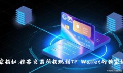 专家揭秘：抹茶交易所提现到TP Wallet的独家秘诀