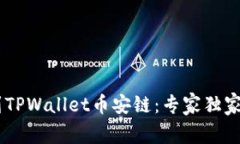 火币提USDT到TPWallet币安链：专家独家揭秘操作秘