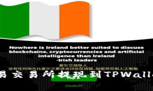 专家解析：欧易交易所提现到TPWallet的独家秘诀