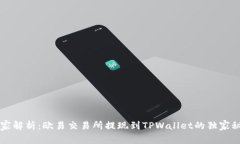 专家解析：欧易交易所提现到TPWallet的独家秘诀