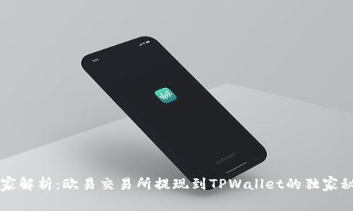 专家解析：欧易交易所提现到TPWallet的独家秘诀
