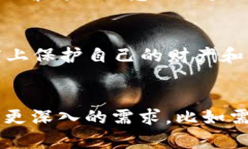 关于“tpwallet能查到主人吗”，我们可以从几个方面来探讨这个问题。tpwallet，是一个数字货币钱包，支持多种区块链和代币的存储和管理。但在探讨如何查找它的“主人”之前，我们需要先理解一些区块链和数字货币的基本概念。

区块链的匿名性
首先，区块链技术本质上是一个去中心化的数据库。在这个数据库中，每一笔交易都是公开透明的，任何人都可以查看到交易的细节，比如发送者的地址、接收者的地址、交易金额等。然而，这里需要注意的是，这些地址并不是与具体个人或者实体直接关联的。

钱包地址与个人隐私
在数字货币世界中，钱包地址就相当于一个账户号码。当你看到一个区块链交易时，可以清楚地看到交易双方的地址，但地址本身并不包含任何关于“主人”的信息。这就意味着，即使你能够通过tpwallet查询到某个钱包的交易历史，也无法确定该钱包背后的实际控制者是谁。

如何确定钱包的“主人”?
那么，如何才能知道某个钱包的“主人”呢？在某些情况下，如果这个钱包在某个平台上使用过，或者与某些社交媒体账户相连，那么它就可能泄露出一些关于“主人”的信息。例如，在某些交易所进行身份验证时，用户可能需要提供自己的身份信息，这样就能在一定程度上把区块链地址和其真实身份关联起来。

查询tpwallet的交易记录
对于如何使用tpwallet查询交易记录，用户只需打开钱包应用，进入到相应的交易记录界面。在这里，你可以查看到自己的所有交易，包括发起和接收的币种、金额以及时间等信息。但是，请注意，这里看到的信息仍然是钱包地址与交易信息，无法直接得知“主人”。

安全性与隐私保护
在使用tpwallet等数字货币钱包时，隐私和安全是相当重要的。很多用户可能会担心自己钱包的安全问题以及个人信息会不会被泄露。其实，只要妥善保管好自己的私钥和助记词，就能在一定程度上保护自己的财产和隐私。

总结
总的来说，tpwallet这个平台本身是不能直接查询到钱包“主人”的信息的。确实，区块链的设计初衷就是为了保护用户的隐私和交易安全，所以钱包地址和用户身份之间并没有直接联系。如果你有更深入的需求，比如需要查找某个特定钱包的主人，这可能涉及到更复杂的法律和技术手段。然而，保持好自己的钱包安全，以及了解如何操作，才是作为一个区块链用户最该关注的事情。希望这些信息能对你有所帮助!