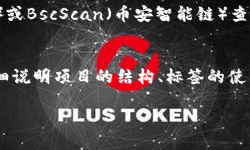 要查询tpwallet标签，您可以通过以下几种方法进行：

1. 官方网站
首先，访问tpwallet的官方网站。通常，项目的官方网站会提供有关标签、功能和产品的详细信息。在网站的“文档”或“支持”部分，您可能会找到相关的标签信息或指南。

2. 社区论坛和社交媒体
检查tpwallet的社区论坛（如Reddit、Telegram或Discord群组）。这些地方的用户通常会分享最新的信息和更新，您可以在这些平台上询问其他用户是否知道标签的相关信息。

3. 区块链浏览器
如果您指的是tpwallet相关的代币标签，您可以通过区块链浏览器，如Etherscan（以太坊区块链）或BscScan（币安智能链）查询相关的代币信息。在这些平台上，您可以输入合约地址查找相关的信息，包括标签和其他元数据。

4. 开发者文档
如果您是开发者，查找tpwallet的API文档或GitHub页面也很有帮助。一般来说，开发者文档会详细说明项目的结构、标签的使用及其他技术细节。

这些方法应该能够帮助您找到tpwallet的相关标签信息。如果您有其他疑问，欢迎继续询问！