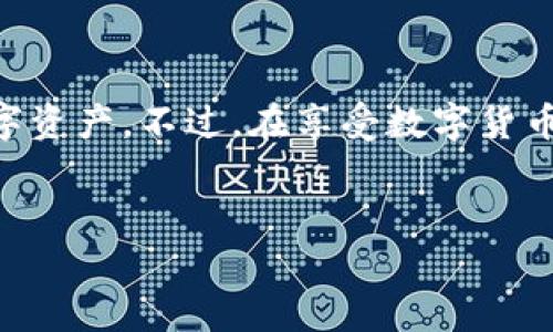 要查询TPWallet账户的总资产，可以采用以下几种方式，下面将详细介绍每一种方法，帮助用户轻松了解自己的数字资产。

一、使用TPWallet官方应用查询

最简单直接的方法就是使用TPWallet的官方移动应用。首先，确保你已经在手机上下载并安装了TPWallet应用。如果你对这个应用还不是很熟悉，没关系，我来帮你一步步讲解。

打开TPWallet应用后，你需要用你的账户登录。输入你的钱包地址或私钥，然后选择相应的网络（如Ethereum、TRON等）。在主界面上，你可以看到你的资产总览，包括各种数字货币的余额以及它们的实时价格，这样就能轻松了解到你的资产总值。

二、访问TPWallet官方网站

如果你更喜欢在电脑上查看资产，可以直接访问TPWallet的官方网站。在网站首页，通常会有一个“钱包”选项，点击后可以输入你的钱包地址。在输入框中填写你的地址，直接查询即可。

这种方式的好处是，可以在较大的屏幕上对资产进行详尽的查看，了解每种资产的具体情况，以及最近的交易记录等。对于一些习惯于使用电脑的人来说，这无疑是个不错的选择。

三、使用区块链浏览器

如果你希望对账户的动向有更深入的了解，使用区块链浏览器也是一个不错的选择。像Etherscan（以太坊区块链）和Tronscan（TRON区块链）等浏览器可以让你能够输入钱包地址来查询详细的交易记录，包括账户总资产。

你只需要在相应浏览器的搜索框中输入你的TPWallet地址，就能看到每笔交易的详细信息以及你的账户总资产。这种方式更适合想要深入了解自己资产流动情况的用户，毕竟“知己知彼，百战不殆”嘛，对吧？

四、结合第三方资产管理工具

除了TPWallet提供的官方渠道，市面上还有许多第三方的资产管理工具和应用，能够帮助你快速而清晰地管理你的数字资产。例如，某些钱包如MetaMask、Coinomi等都提供总资产查看功能。

这类应用一般需要你将TPWallet中的资产导入到它们的程序中，使用时要特别注意安全性，确保你是从官方渠道下载的应用程序，以减少被钓鱼的风险。说真的，网络上潜藏着许多不法分子，你可得多加小心哦！

如何安全管理你的TPWallet账户

了解自己的资产固然重要，但安全管理你的TPWallet账户同样不可忽视。以下是一些小贴士：

ul
    listrong定期更新密码：/strong保持密码的复杂度，并定期更换，防止账户被盗。/li
    listrong启用双重认证：/strong如果TPWallet支持，确保开启双重认证，增加账户安全性。/li
    listrong备份助记词：/strong定期备份并妥善保管助记词，避免因遗失而难以找回账户。/li
/ul

总结

总的来说，查询TPWallet账户总资产并不是一件复杂的事情，只要你善于利用这些工具，轻松掌握自己的数字资产。不过，在享受数字货币带来的便利的同时，务必加强安全意识，祝你在数字货币的世界中一路顺风！

TPWallet, 查询资产, 数字货币/guanjianci  
专家教你如何轻松查询TPWallet账户总资产的独家秘诀