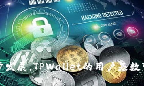关于TPWallet（一个数字资产钱包）在不同国家的使用情况，实际上并没有详细的官方统计数据提供具体的国家排名。不过，根据一般的市场趋势和一些用户反馈，我们可以大概了解一下TPWallet在全球范围内的一些受欢迎程度。

### TPWallet的使用国别概况

#### 1. 中国

中国的区块链和加密货币市场相对庞大。虽然政府对加密货币交易实施了严格的监管，各种数字资产钱包仍然得到了广泛使用。TPWallet作为一款去中心化的钱包，因其可以存储多种数字资产而受到数字货币用户的关注和使用。


#### 2. 美国

在美国，随着区块链行业的发展，越来越多人开始接触和使用加密货币。TPWallet以其友好的用户界面和多种功能赢得了不少投资者的青睐。尤其是在年轻的消费群体中，TPWallet的下载与使用频率在不断攀升。


#### 3. 南美地区

南美洲的一些国家，如阿根廷和巴西，因经济波动和高通胀率，越来越多的人将目光投向加密货币。TPWallet在这些地区也逐渐被人们接受，成为存储和转移数字资产的一种方式。


#### 4. 亚洲其他国家

除了中国外，日韩、印度等国的加密货币市场也表现活跃。TPWallet在这些国家的使用情况同样逐渐增加，尤其是在技术爱好者和加密货币投资者中。


### TPWallet的优势

#### h4安全性/h4

TPWallet采用业界领先的加密技术，用户的资产在一定程度上得到了保证。对于担心资产安全的用户来说，这是一个很大的吸引力。


#### h4多平台支持/h4

TPWallet支持多种操作系统，包括iOS、Android以及网页版本，这样的多平台支持使得用户可以在不同的设备上灵活使用。


#### h4用户友好的界面/h4

TPWallet的界面设计简洁、直观，特别适合新手用户。在数字资产的购买和管理过程中，用户不会感到迷茫。


### 总的说来

虽然没有详细的国家使用统计，TPWallet在中国、美国、南美以及亚洲其他一些国家的使用情况还是相对乐观的。随着加密货币市场的进一步发展，TPWallet的用户基数可能会继续扩大。无论你是刚刚接触加密货币的新手，还是经验丰富的投资者，TPWallet都能为你提供一个安全且便捷的数字资产管理体验。
