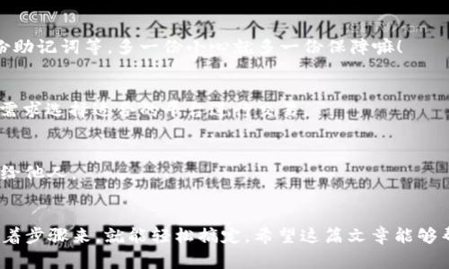   专家揭秘：如何在TPWallet中添加CORE币？独家秘诀分享！ / 

 guanjianci TPWallet, CORE币, 数字货币 /guanjianci 

引言
随着数字货币的不断普及，越来越多的用户开始尝试用钱包来管理他们的加密资产。而TPWallet作为一款功能强大的数字货币钱包，受到了不少用户的青睐。今天，我们就来聊聊如何在TPWallet中添加CORE币。说真的，对于很多新手小伙伴来说，这个过程可能稍微有点复杂，但没关系，我们将一步一步来，让你轻松搞定！

什么是CORE币？
在我们深入介绍如何添加CORE币之前，先来简单了解一下CORE币吧。CORE币是Core DAO生态系统的原生代币，主要用于治理和网络保障。许多人对CORE币的关注主要是由于它在去中心化金融（DeFi）领域中的应用和潜力。如果你有兴趣投资或者持有CORE币，TPWallet为你提供了一个管理资产的好机会。

TPWallet的安装与注册
首先，如果你还没有安装TPWallet，那么需要先进行安装。可以通过App Store（苹果设备）或者Google Play（安卓设备）下载并安装。
安装完成后，你需要创建一个新钱包。打开TPWallet，点击“创建钱包”，根据提示设置密码，并保存好你的助记词。这是非常重要的，因为它是你找回钱包的唯一凭证，千万不要丢失哦！

添加CORE币的步骤
现在，进入正题，如何在TPWallet中添加CORE币呢？简单来说，主要有以下几个步骤：

h4步骤一：验证网络设置/h4
首先，确保你的TPWallet已经连接到相关的区块链网络。CORE币一般是在Core DAO网络上流通的，因此你需要先确认TPWallet的网络设置。你可以在钱包的设置菜单中查看并切换网络。确保选择了正确的网络类型。

h4步骤二：进入“添加资产”选项/h4
在钱包首页，你会看到各种选项，寻找“资产”或者“添加资产”这个选项。点击进入后，可以看到钱包支持的所有数字货币。在这里，你可以搜索CORE币。

h4步骤三：搜索并选择CORE币/h4
在添加资产的界面上，有一个搜索栏。在这里输入“CORE”，然后等待几秒钟，系统会显示出相关的搜索结果。通常来说，你可以很快找到CORE币，点击它。

h4步骤四：确认添加/h4
选择CORE币后，系统会要求你确认添加操作。认真检查一下，确保没有错误，然后点击确认。说真的，有时候在这个时候，很多人可能会心急，直接点击而过，所以一定要再确认一下哦！

h4步骤五：查看资产/h4
添加成功后，你可以在钱包的资产列表中看到CORE币的余额。恭喜你，至此，你就成功地在TPWallet中添加了CORE币！可能一开始看上去有些繁琐，但其实一旦熟悉了流程，后面就会简单许多。

常见问题解答
为了更好地帮助大家，下面我们整理了一些常见问题，来看看你是否也有这些疑惑：

h4Q1：TPWallet安全不安全？/h4
TPWallet作为一款主流数字货币钱包，其安全性得到了广大用户的认可。当然，作为用户，自己也要提高安全意识，例如定期更改密码、备份助记词等。多一份小心就多一份保障嘛！

h4Q2：CORE币可以在哪些交易所交易？/h4
CORE币在多个去中心化交易所（DEX）中均可交易，例如Uniswap、PancakeSwap等，同时在一些中心化交易所也有上架，可以根据自己的需求选择适合的平台进行交易。

h4Q3：如果忘记助记词该怎么办？/h4
助记词是一种非常重要的安全保障，如果你忘记了助记词，基本上就无法找回钱包里的资产了。因此，务必要妥善保管，一定不要随意泄露给他人。

总结
通过上述步骤和信息，你应该对如何在TPWallet中添加CORE币有了一个清晰的认识。其实，数字货币的管理并不需要觉得复杂，只要你跟着步骤来，就能轻松搞定。希望这篇文章能够帮助到你，若后续还有其他疑问，欢迎随时交流哦！