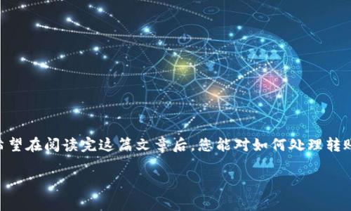 转错了TPWallet里的USDT确实是一个让人感到懊恼的问题。在这方面，各种情况都有可能发生，因此恢复被转错的资产并不是一件简单的事情。下面我们将详细探讨这个问题，包括可能的解决方案、如何防范将来出现类似问题的方法等。

转错了USDT，第一步应该怎么做？
首先，冷静下来！虽然误转账会让人心急如焚，但冷静思考会更有助于你找到解决方案。接下来，你需要确认一下转账的细节，包括转账的金额、发送地址、接收地址等。如果你有这些信息，那么恢复的可能性就会高一些。

了解区块链转账的基本原理
在你尝试解决问题之前，了解区块链转账的一些基本原理是非常重要的。USDT作为一种稳定币，主要是基于以太坊、波场等区块链进行转账的。转账一旦完成，资金在区块链上是不可逆的。这意味着，一旦资金发送到了错误的地址，理论上是无法直接通过TPWallet进行恢复的。不过，有时通过某些步骤可以找回资产，我们接下来会讨论这些方法。

尝试联系接收方
如果你是将USDT转错到了某个地址，你可以尝试联系那个地址的持有者。虽然在很多情况下，我们并不知道接收方是谁，但如果转账是发往一个公共地址，比如某个交易所或钱包服务商的地址，那就有机会了。你可以在相关平台上找到客服，提供转账的详细信息，看看他们是否能够协助你找回资金。

使用区块链浏览器跟踪交易
区块链浏览器是一个非常有用的工具，可以让你查看到转账的所有细节。通过输入交易哈希值（Transaction Hash）或转出地址，你可以看到这笔交易的状态和相关的信息。这能帮助你确定资金是否已到账，以及是否有机会跟接收方进行联系。

确认你的钱包安全性
在此过程中，请务必确保你的钱包安全。如果你发现你的钱包被黑客入侵或者存在其他安全隐患，请立刻更改密码，并开启双重验证等安全措施，以保护你的账户不再受到攻击。

防范措施：如何避免未来出错？
生活中总会有一些小失误，转账时出错可能让很多人头痛，但你可以采取一些措施来有效防范未来再出现类似情况。
ul
  listrong确认地址：/strong在进行任何转账前，务必仔细检查接收地址，确保无误。/li
  listrong少量测试：/strong对陌生的地址进行大额转账前，可以先通过小额测试转账，确认地址正确。/li
  listrong使用地址本：/strong一些钱包支持地址本功能，把常用地址保存以免输入错误。/li
  listrong多重确认：/strong一些钱包可以设置转账时需要多重确认，增加安全性。/li
/ul

总结
转错USDT确实是一个让人头疼的问题，但冷静处理也许能够为你找回资产提供机会。转账不可逆的特性提醒我们在使用数字货币时必须格外小心。希望在阅读完这篇文章后，您能对如何处理转账错误有更深入的理解和认识，降低这种情况的发生。

如果您在这个过程中还有其他疑问，欢迎随时提问，咱们一起来讨论解决方案！