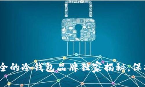 专家推荐：十大最安全的冷钱包品牌独家揭秘，保护您的数字资产秘诀