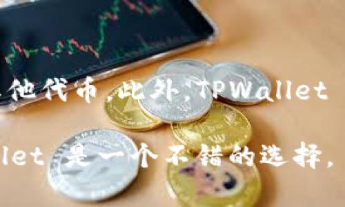 TPWallet 是一款加密钱包应用，主要用于存储、管理和交易各种加密货币。使用 TPWallet，用户可以安全地管理他们的加密资产，如比特币、以太坊及其他代币。此外，TPWallet 还提供了一些额外的功能，例如去中心化交易平台的访问、与去中心化金融（DeFi）应用的集成以及用户友好的界面，使得即使是初学者也能够方便使用。

简单来说，下载 TPWallet 主要是为了方便用户安全地管理和交易他们的加密货币资产。如果你是一个加密货币爱好者，或者想要进入这个领域，TPWallet 是一个不错的选择。