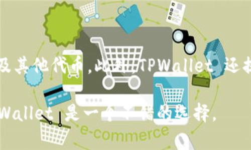 TPWallet 是一款加密钱包应用，主要用于存储、管理和交易各种加密货币。使用 TPWallet，用户可以安全地管理他们的加密资产，如比特币、以太坊及其他代币。此外，TPWallet 还提供了一些额外的功能，例如去中心化交易平台的访问、与去中心化金融（DeFi）应用的集成以及用户友好的界面，使得即使是初学者也能够方便使用。

简单来说，下载 TPWallet 主要是为了方便用户安全地管理和交易他们的加密货币资产。如果你是一个加密货币爱好者，或者想要进入这个领域，TPWallet 是一个不错的选择。