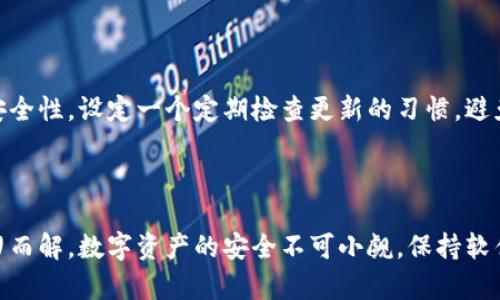 # TPWallet无法更新的解决方法

如果你正在使用TPWallet，却发现无法更新，这种情况可能会让你感到有些沮丧。TPWallet是一款数字资产钱包，它提供了多种加密货币的存储和管理功能。当你遇到更新问题时，不妨试试以下几种解决方法。

## 1. 检查网络连接

确保网络通畅
说真的，很多时候，更新问题都是因为网络连接不稳定造成的。首先，你需要检查你的手机或电脑是否正常连接到互联网。试着打开一些网页，看是否加载正常。如果你的网络很慢或间歇性断线，建议重启路由器或切换到更稳定的网络来尝试更新。

## 2. 重启钱包应用

重启应用程序
有时候，简单的重启可以解决很多问题。关闭TPWallet应用程序，然后再次打开它，看问题是否得到解决。这个方法听起来可能简单，但你会惊讶于它的有效性。

## 3. 检查应用权限

确认权限设置
TPWallet在更新时可能需要一些权限，比如网络访问或存储权限。确保你的设备没有限制这些权限。去设置菜单中找到TPWallet，查看它的权限设置，确保所有必要的权限都被授予。

## 4. 清除缓存和数据

清理缓存
缓存管理得当是保持应用正常运行的重要一环。尝试前往设备的设置，找到TPWallet，然后选择清除缓存。注意，清除缓存不会删除你的钱包数据，只是使应用重新加载一些内容，这通常有助于解决更新问题。

## 5. 卸载重装应用

重新安装应用程序
如果以上方法都没有奏效，考虑卸载TPWallet，然后重新下载并安装最新版本。当然，在卸载之前，确保你的私钥、安全短语等信息是安全的，避免数据丢失。重装后，尝试再次进行更新，这样一来，可能会解决之前遇到的问题。

## 6. 检查设备兼容性

了解设备要求
不同版本的TPWallet可能对设备和操作系统版本有不同的要求。确认你的设备系统是最新的，或者TPWallet更新的要求与你的设备兼容。若不兼容，可能需要考虑更新设备或选择适合你设备的旧版本。

## 7. 访问官方支持页面

获取官方帮助
如果你尝试了所有以上的方法，仍然无法解决问题，建议去TPWallet的官方网站查找相关支持。通常在他们的支持页面上，会有一些常见问题解答，或是更新日志，可以帮助你更好地了解当前的问题。

## 8. 社区求助

寻求社区帮助
不清楚怎么解决？没关系！你可以试着去一些社区论坛，比如Reddit或特定的加密货币论坛，发帖询问有没有其他用户遇到类似问题并找到解决办法。社区力量强大，你一定能找到志同道合的人来帮你！

## 9. 联系客服

直接联系客服
如果你仍然感到困惑，可以考虑直接联系TPWallet的客户支持。他们会有专门的人员帮助你解决问题。准备好一些基本信息，比如你使用的设备类型、操作系统版本，以及遇到的问题描述，这会帮助客服更快找到你的问题所在。

## 10. 保持应用更新

养成定期更新的习惯
最后，保持TPWallet和其他应用程序的定期更新非常重要。这不仅保障了应用的最新功能，还能确保安全性。设定一个定期检查更新的习惯，避免以后再碰到类似的问题。

---

总结一下，TPWallet无法更新的原因可能有很多，但只要按照以上建议逐一排查，大多数问题都能迎刃而解。数字资产的安全不可小觑，保持软件更新和正确使用，才能更好地保障你的资产安全。希望这些方法能够帮助你快速解决问题！