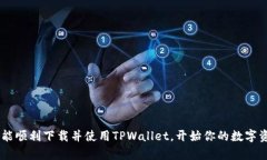 下TPWallet的步骤其实挺简单的，下面我给你详细说
