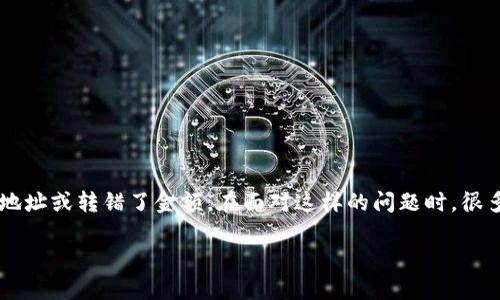 用户在使用TP Wallet进行USDT转账时，难免会遇到一些意外情况，比如转错了地址或转错了金额。在面对这样的问题时，很多人都会问：“转错了能找回吗？”对此，我将在这篇文章中进行详细的分析和解答。

### TP Wallet USDT转错了地址怎么办？专家教你找回的独家秘诀