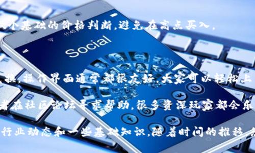 在TPWallet中，用户通常可以通过不同的方式进行BNB的购买。TPWallet是一款支持多种数字资产的钱包应用，提供便捷的交易和资产管理服务。以下是一些购买BNB的方法，但具体的操作和可用性可能会因地区和平台的不同而有所变化。

### 一、通过兑换功能购买BNB

#### 1. 使用法币兑换
一些钱包应用支持使用法币（如美元、欧元等）直接购买加密货币。如果TPWallet提供此功能，您可以直接在应用内找到兑换选项，选择“法币兑换”或者“购买BNB”。您只需输入想要购买的金额，选择支付方式（如信用卡、借记卡等），系统将自动帮您完成兑换。

#### 2. 通过其它加密货币兑换
如果您已经持有其他加密货币（例如USDT、ETH等），可以通过TPWallet的兑换功能将这些加密货币转换为BNB。选择您想要兑换的币种，输入数量，确认后完成交易即可。这个过程通常很方便快捷。

### 二、使用去中心化交易所（DEX）

#### 1. 连接去中心化交易所
TPWallet通常支持与去中心化交易所（如PancakeSwap）连接。在这类平台上，您可以通过“Swap”功能将其他代币兑换为BNB。只需选择您想要兑换的代币和数量，确认后便可完成交易。

### 三、使用TPWallet的内置购买功能

#### 1. 直接购买功能
在TPWallet的某些版本中，可能会提供直接购买BNB的功能。您可以在钱包的首页或者资产管理页面找到“购买”按钮，按照指示输入金额和支付方式，然后完成交易。通常这个过程都会很简单，按提示操作即可。

#### 2. 选择支付方式
在购买过程中，系统可能会提供多种支付方式供您选择，比如信用卡、借记卡、甚至某些地区的本地支付方式。选择适合自己的方式，确认后继续操作，还有可能会出现一些小提示，比如需要的手续费等，一定要留意。

### 四、注意事项

无论您选择哪种方式购买BNB，以下几点是需要特别注意的：

#### 1. 手续费
每种支付方式和交易所的手续费可能不同，因此在购买前一定要先查看相关费用，确保自己了解总成本。

#### 2. 交易限额
某些交易平台或支付方式可能会对单次交易的金额设置限额，这一点也要提前了解，以免在操作时遇到不必要的麻烦。

#### 3. 安全性
使用任何钱包或交易所时，安全是第一要务。确保您使用的是官方的TPWallet应用，并打开两步验证等安全设置，保护您的资产安全。

#### 4. 了解行情
在购买之前，了解一下当前BNB的市场行情是非常有必要的。可以利用一些交易所提供的实时行情数据，做个基础的价格判断，避免在高点买入。

### 五、总结

总体来说，TPWallet提供了多种方便的方式让用户购买BNB。不论您是使用法币还是通过其他加密货币兑换，操作界面通常都很友好，大家可以轻松上手。

如果您是加密货币的新手，可能会有一些操作上的疑问，建议先去TPWallet的帮助中心查看一些指南，或者在社区论坛寻求帮助，很多资深玩家都会乐意分享经验。

说真的，投资数字货币还是需要谨慎，保持理性的态度才是比较明智的选择。如果有机会，试着多了解一下行业动态和一些基础知识，随着时间的推移，您会发现自己在这个领域逐步成长，更加成熟。