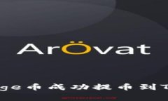 专家解密：如何将Doge币成功提币到TPWallet的独家