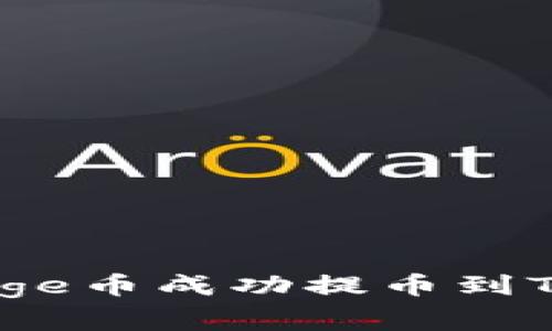 专家解密：如何将Doge币成功提币到TPWallet的独家秘诀