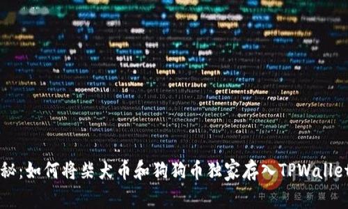 专家揭秘：如何将柴犬币和狗狗币独家存入TPWallet的秘诀