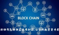 专家揭秘：TP移动钱包的独家使用秘诀，让你的数