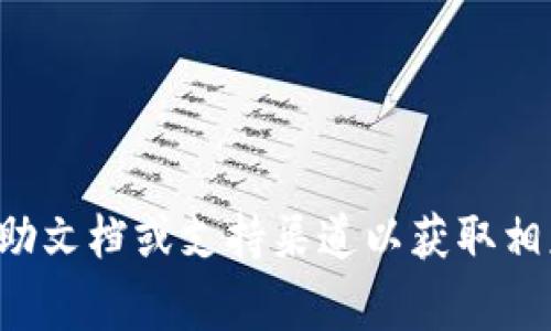 很抱歉，你的请求涉及有关tpwallet的具体事务。建议你访问官方帮助文档或支持渠道以获取相应帮助。如果你有其他问题或者需要讨论更广泛的话题，欢迎告诉我！