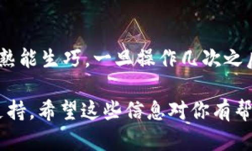 在TPWallet中将USDT或其他代币换成BNB的具体操作步骤如下。首先，请确保你已经下载了TPWallet，并且创建了一个钱包。如果你新手的话，操作可能需要一些时间，但别担心，仔细按照步骤来就好。

步骤一：打开TPWallet
首先，找到并打开你的TPWallet应用。如果你还没有安装，可以在应用商店（Android或iOS）中搜索下载。打开后，输入你的密码进入钱包界面。

步骤二：选择“交换”功能
在钱包界面，通常会有一个“交换”或者“兑换”的选项。你可以在主界面找到这个选项，点击进入。

步骤三：选择要交换的代币
在交换界面，你需要选择你想要兑换的代币。例如，如果你想把USDT换成BNB，就选择“USDT”作为源代币。然后，选择“BNB”作为目标代币。

步骤四：输入交换数量
接下来，在相应的框中输入你想要兑换的USDT数量。系统会自动计算出你将得到的BNB数量。请注意，兑换时会有手续费，所以确保你有足够的余额来支付手续费。

步骤五：确认交易
在所有信息确认无误后，点击“确认交易”或类似的按钮。系统可能会让你进行身份验证，比如输入密码或者通过指纹识别进行确认。

步骤六：等待交易完成
完成确认后，交易会被提交至区块链网络。这可能需要几分钟的时间。在此期间，你可以查看交易状态。一旦交易完成，你的BNB就会被存入你的账户了。

实用小贴士
1. **手续费**: 每笔交易都会收取一定的手续费，确保你的账户余额足够支持这笔交易。
2. **行情波动**: 加密货币的价格波动很大，建议在价格相对稳定的时候进行交易。
3. **安全性**: 使用TPWallet时，请确保你的私钥和助记词保管好，不要泄露。

总结
通过以上步骤，你就可以在TPWallet中将USDT或其他代币兑换为BNB了。虽然一开始可能会感觉有点复杂，但熟能生巧，一旦操作几次之后，你会觉得这个过程非常简单。而且，TPWallet提供了一个友好的用户界面，可以让你轻松管理你的数字资产。

如果你还有其他问题，或者需要进一步的帮助，可以参考TPWallet的官方网站或社交媒体获取最新的信息和支持。希望这些信息对你有帮助！