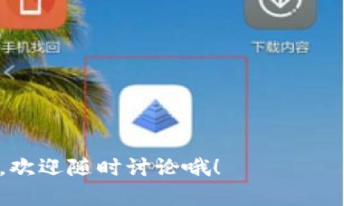 关于“麦子钱包可以导入tpwallet吗”的问题，其实我们可以分几块来聊聊。首先，我们来看看这两个钱包的基本功能和特点，然后再讨论它们之间的兼容性。

什么是麦子钱包？
麦子钱包是一个相对新颖的数字资产管理工具，主要用于存储、管理和交易各种数字货币。它的界面友好，适合新手使用，同时也具备了一些高级功能，比如多币种支持、快速交易和安全性保障。用户可以轻松地查看资产、进行转账和接收，甚至可以参与一些区块链项目的投资。

什么是TPWallet？
TPWallet是一个加密钱包，它同样支持多种数字货币。TPWallet的特点是其比较强的安全性和便捷性，很多用户称赞它对于大多数主流币种的支持还有很好的用户体验。TPWallet不仅可以用来存储资产，还可以用于与去中心化应用（DApps）进行互动，以及进行去中心化交易（DEX）。

麦子钱包与TPWallet之间的兼容性
那么回到你的问题，麦子钱包是否可以导入到TPWallet呢？首先，这取决于这两个钱包是否使用相同的私钥或助记词格式以及它们是否支持相同的数字资产。一般情况下，很多去中心化钱包之间都允许用户使用助记词进行导入，所以这个问题并不是那么简单，需要具体的应用场景来解析。但是，如果你已经在麦子钱包中有了资产，导入TPWallet时，最重要的是确认TPWallet是否能够支持这些具体的资产。如果两者支持的资产相同，并且可以用相同的私钥或助记词来导入，那么答案就是可以的。

如何进行导入操作？
要将麦子钱包的内容导入TPWallet，你一般需要按照以下步骤进行：

1. **备份麦子钱包的助记词或私钥**：在进行任何操作之前，确保你已经安全地备份了麦子钱包的所有重要信息。这一点非常关键，因为一旦操作不当，你的资产可能会面临风险。
   
2. **下载和安装TPWallet**：如果你还没有TPWallet，那就需要在官方渠道下载并安装它。此外，也要确保软件是最新版本，以避免跨钱包兼容性的问题。

3. **打开TPWallet，选择导入钱包的选项**：在TPWallet的界面中，通常会有“导入钱包”或类似的选项。点击后，你会被要求输入助记词或私钥。

4. **输入助记词或私钥**：按照TPWallet的要求，把从麦子钱包中得到的助记词或私钥输入进去。

5. **确认导入成功**：完成操作后，TPWallet会提示导入是否成功，你能看到自己的资产在TPWallet中显示出来。如果不显示，建议仔细检查一下步骤，或者与TPWallet的客服进行联系。

安全性与风险提示
说真的，在进行资产转移或者导入时，安全性是最重要的一块。一定要选择官方渠道下载钱包，切忌从不明网站或链接进行下载。此外，保护好自己的私钥和助记词，不要随意分享给他人，因为这关乎到你资产的安全。

结语
在数字货币这个快速变化的世界中，了解不同钱包之间的兼容性以及资产的安全转移是非常重要的。希望通过以上的介绍，能够帮助你更清楚地理解麦子钱包和TPWallet之间的关系，以及如何安全地进行资产转移。如果还有其他疑问，欢迎随时讨论哦！