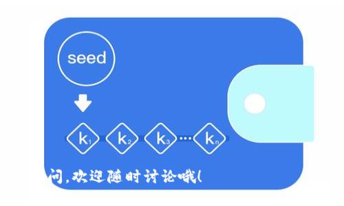 关于“麦子钱包可以导入tpwallet吗”的问题，其实我们可以分几块来聊聊。首先，我们来看看这两个钱包的基本功能和特点，然后再讨论它们之间的兼容性。

什么是麦子钱包？
麦子钱包是一个相对新颖的数字资产管理工具，主要用于存储、管理和交易各种数字货币。它的界面友好，适合新手使用，同时也具备了一些高级功能，比如多币种支持、快速交易和安全性保障。用户可以轻松地查看资产、进行转账和接收，甚至可以参与一些区块链项目的投资。

什么是TPWallet？
TPWallet是一个加密钱包，它同样支持多种数字货币。TPWallet的特点是其比较强的安全性和便捷性，很多用户称赞它对于大多数主流币种的支持还有很好的用户体验。TPWallet不仅可以用来存储资产，还可以用于与去中心化应用（DApps）进行互动，以及进行去中心化交易（DEX）。

麦子钱包与TPWallet之间的兼容性
那么回到你的问题，麦子钱包是否可以导入到TPWallet呢？首先，这取决于这两个钱包是否使用相同的私钥或助记词格式以及它们是否支持相同的数字资产。一般情况下，很多去中心化钱包之间都允许用户使用助记词进行导入，所以这个问题并不是那么简单，需要具体的应用场景来解析。但是，如果你已经在麦子钱包中有了资产，导入TPWallet时，最重要的是确认TPWallet是否能够支持这些具体的资产。如果两者支持的资产相同，并且可以用相同的私钥或助记词来导入，那么答案就是可以的。

如何进行导入操作？
要将麦子钱包的内容导入TPWallet，你一般需要按照以下步骤进行：

1. **备份麦子钱包的助记词或私钥**：在进行任何操作之前，确保你已经安全地备份了麦子钱包的所有重要信息。这一点非常关键，因为一旦操作不当，你的资产可能会面临风险。
   
2. **下载和安装TPWallet**：如果你还没有TPWallet，那就需要在官方渠道下载并安装它。此外，也要确保软件是最新版本，以避免跨钱包兼容性的问题。

3. **打开TPWallet，选择导入钱包的选项**：在TPWallet的界面中，通常会有“导入钱包”或类似的选项。点击后，你会被要求输入助记词或私钥。

4. **输入助记词或私钥**：按照TPWallet的要求，把从麦子钱包中得到的助记词或私钥输入进去。

5. **确认导入成功**：完成操作后，TPWallet会提示导入是否成功，你能看到自己的资产在TPWallet中显示出来。如果不显示，建议仔细检查一下步骤，或者与TPWallet的客服进行联系。

安全性与风险提示
说真的，在进行资产转移或者导入时，安全性是最重要的一块。一定要选择官方渠道下载钱包，切忌从不明网站或链接进行下载。此外，保护好自己的私钥和助记词，不要随意分享给他人，因为这关乎到你资产的安全。

结语
在数字货币这个快速变化的世界中，了解不同钱包之间的兼容性以及资产的安全转移是非常重要的。希望通过以上的介绍，能够帮助你更清楚地理解麦子钱包和TPWallet之间的关系，以及如何安全地进行资产转移。如果还有其他疑问，欢迎随时讨论哦！