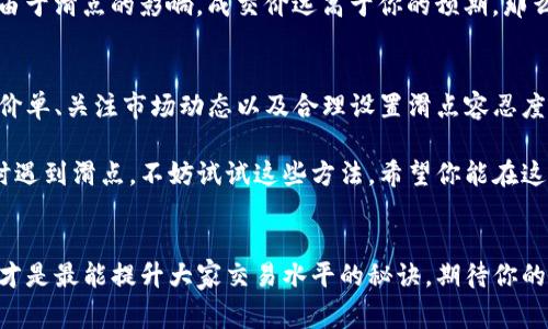    tpwallet滑点专家解析：独家揭秘如何交易体验的秘诀  / 

 guanjianci  tpwallet, 滑点, 加密货币  /guanjianci 

什么是滑点？
在我们进入加密货币交易的世界之前，了解一些基本术语是非常重要的。而“滑点”就是其中一个你绝对不能忽视的概念。简单来说，滑点是在你进行交易时，实际成交价格与预期价格之间的差距。举个例子，你可能想以某个价格买入比特币，但最后却在更高或更低的价格成交，这种差额就是滑点。

为什么会出现滑点？
滑点的出现可以归因于多种因素，尤其是在波动性较高的市场中更为明显。你知道的，在加密货币市场，一秒钟的时间可能会造成价格的巨大波动。流动性不足、市场波动、订单执行速度等等，都是造成滑点的原因。

tpwallet的滑点特性
那么，tpwallet在滑点方面表现如何呢？通俗来说，tpwallet是一款功能强大的数字资产钱包，它不仅支持多种主流货币，还提供了一系列交易功能。在使用tpwallet进行交易时，滑点是一个不容忽视的问题。许多用户反映，在高波动性交易时，滑点的情况确实会出现。

如何滑点？
对于投资者来说，控制滑点的关键是选择合适的交易时机和策略。下面，我们来聊聊一些滑点的实用秘诀，帮助你在tpwallet上获得更好的交易体验。

1. 提高流动性
流动性是影响滑点的重要因素之一，如果交易市场的流动性不足，滑点的概率就会增大。所以，尽量选择在流动性较高的时段进行交易，比如工作日的白天。与此同时，关注交易对的成交量也是非常重要的，选择那些成交量相对较大的交易对，可以有效减少滑点带来的影响。

2. 使用限价单
在tpwallet上进行交易时，使用限价单可以帮助你锁定理想的交易价格，避免由于市场波动导致的滑点。如果你使用市价单进行交易，成交价格往往不稳定，而限价单则可以确保你在自己想要的价格内成交。

3. 把握市场动态
要想在tpwallet上滑点，随时关注市场动态是非常必要的。可以通过关注相关的加密货币新闻、社交媒体上的动态以及专业分析师的意见来获取信息。这些都能帮助你判断市场的情绪和波动，从而选择合适的交易时机。

4. 设置合理的滑点容忍度
在tpwallet的交易设置中，有时会允许用户调整滑点容忍度。合理设置这个参数，可以在一定程度上控制交易的执行价格。比如说，如果你允许1%的滑点，那么在价格波动期间，交易仍然会执行，而不至于因为价格变化而被拒绝。

滑点带来的影响
滑点不仅会影响投资者的交易成本，还能对整体投资策略产生深远的影响。举个例子，你本来打算在一个较低的价格买入，但由于滑点的影响，成交价远高于你的预期，那么整个交易的收益就可能大打折扣。

总结：滑点不可忽视，合理应对更重要
总的来说，滑点是每个加密货币交易者都应该认真对待的问题，尤其是在使用tpwallet进行交易时。通过提高流动性、使用限价单、关注市场动态以及合理设置滑点容忍度，你可以在一定程度上降低滑点对自己的影响。

说真的，滑点虽然是交易中不可避免的一个因素，但我们仍然可以通过一些策略来我们的交易体验。如果在tpwallet上交易时遇到滑点，不妨试试这些方法，希望你能在这个数字资产的世界中获得更好的收益！

互动时间
感谢你阅读这篇文章！如果你对滑点或者tpwallet有任何疑问或经验，欢迎在评论区留言，咱们一起讨论哦！保持沟通与交流才是最能提升大家交易水平的秘诀，期待你的分享！